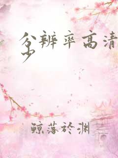 分辨率高清是多少