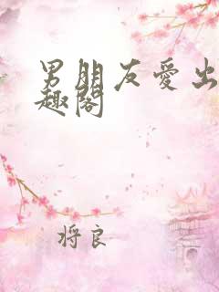 男朋友爱出轨笔趣阁