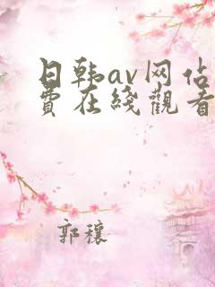 日韩av网站免费在线观看