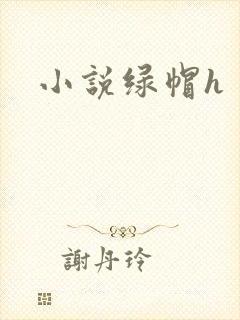 小说绿帽h