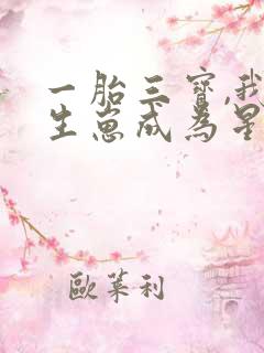 一胎三宝,我靠生崽成为星际团宠