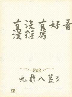 有没有好看的日漫推荐