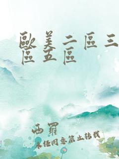 欧美二区三区四区五区