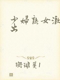 少妇熟女激情中出