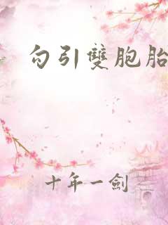 勾引双胞胎哥哥