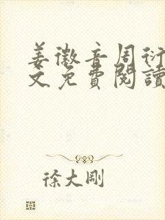 姜徽音周衍之全文免费阅读