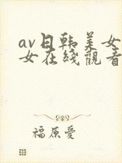 av日韩美女美女在线观看