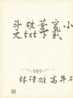 斗破苍穹小说全文txt下载