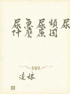 尿急尿频尿刺痛什么原因