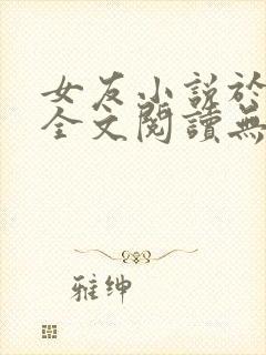 女友小说于小雨全文阅读无弹窗