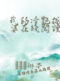 我的冷艳总裁老婆在线阅读