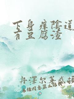 下身痒阴道里面有豆腐渣