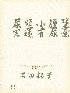 尿频小腹坠胀尿完还有尿意