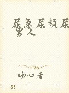 尿急尿频尿不净 男人