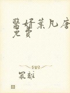 医婿叶凡唐若雪免费