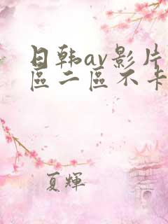 日韩av影片一区二区不卡