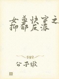 女尊快穿之拯救抑郁反派