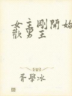 女主刚开始不喜欢男主