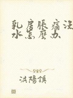 乳房胀痛没有奶水怎么办