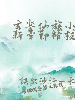 玄鉴仙族小说最新章节精校版