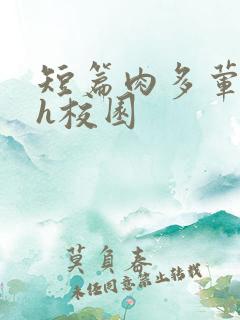 短篇肉多荤文高h校园