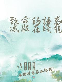 致命的诱惑未删减版在线观看