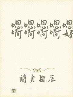 嗯嗯嗯嗯嗯……啊啊啊啊好大好深