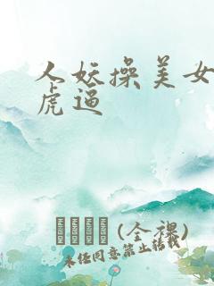 人妖操美女的白虎逼