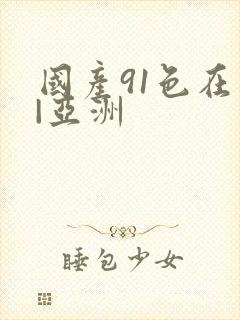 国产91色在线|亚洲