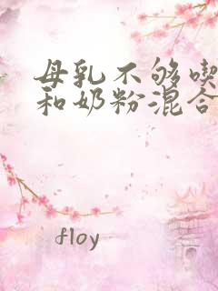 母乳不够吃怎么和奶粉混合喂养