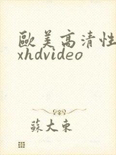 欧美高清性xxxhdvideo