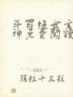 斗罗绝世玄武月神免费阅读