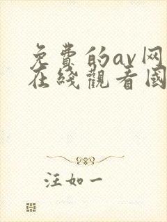 免费的av网站在线观看国产精品