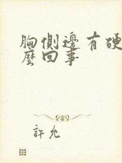 胸侧边有硬块怎么回事