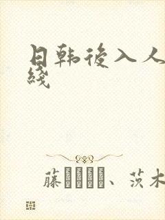 日韩后入人妻在线