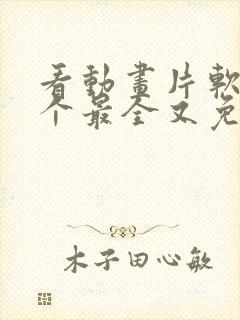 看动画片软件哪个最全又免费