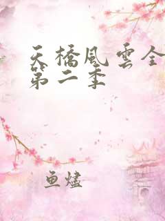 天桥风云全明星第二季