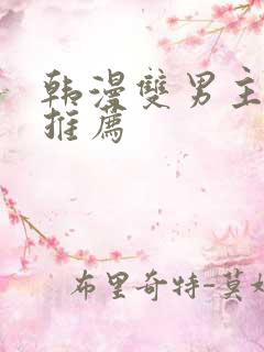 韩漫双男主动漫推荐