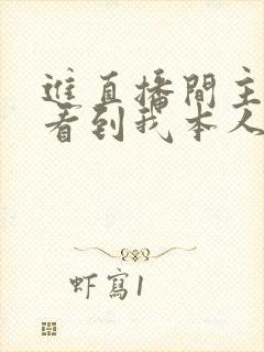 进直播间主播能看到我本人吗