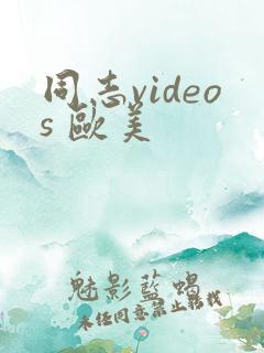 同志videos 欧美