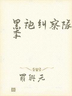 黑袍纠察队共几季