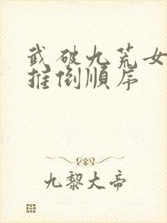 武破九荒女主角推倒顺序