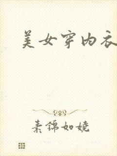 美女穿内衣黑丝