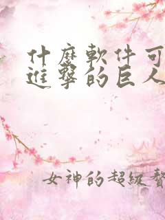 什么软件可以看进击的巨人漫画免费