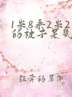 1米8乘2米2的被子是几乘几的