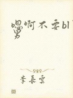 嗯啊不要bl男男