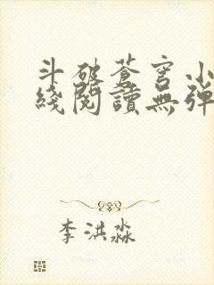 斗破苍穹小说在线阅读无弹窗