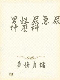 男性尿急尿频看什么科