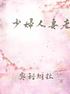 少妇人妻老师