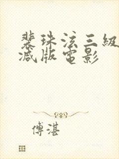 裴珠泫三级无删减版电影